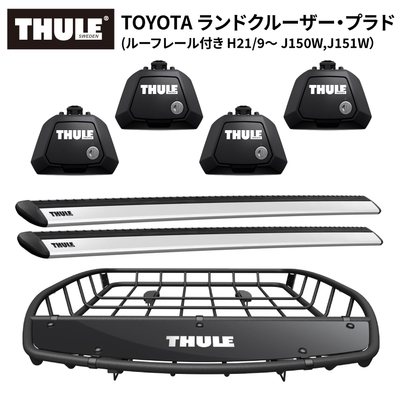 THULE スーリー ランドクルーザープラド（ルーフレール付 J150W,J151W