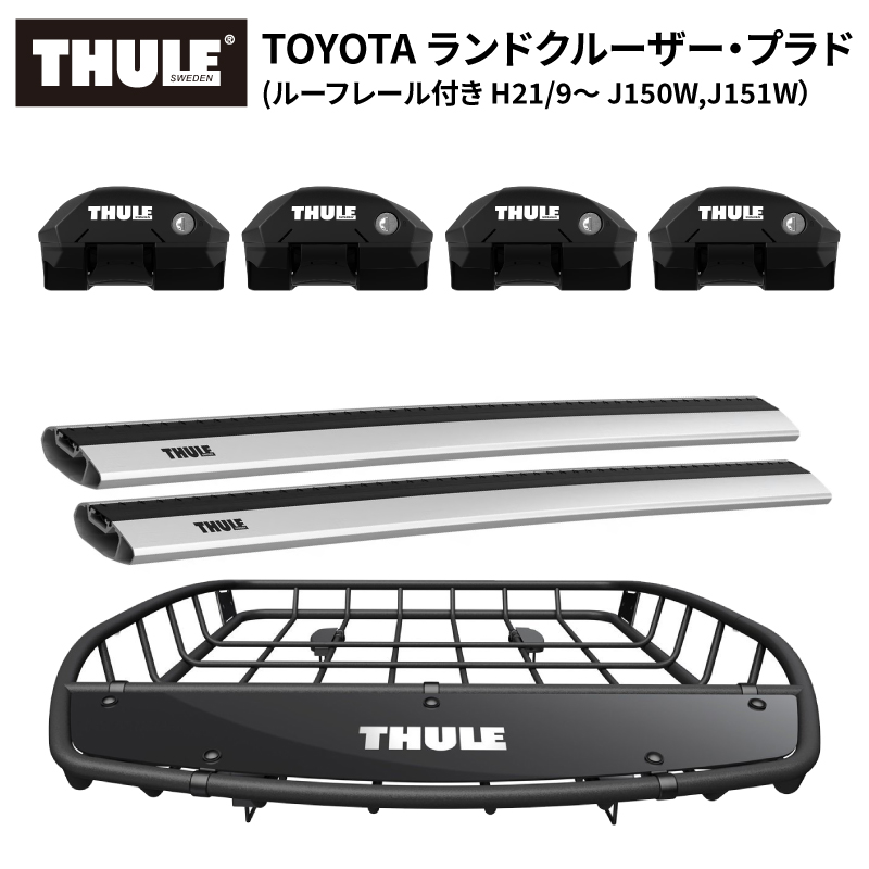 THULE スーリー ランドクルーザープラド (ルーフレール付 J150W,J151W