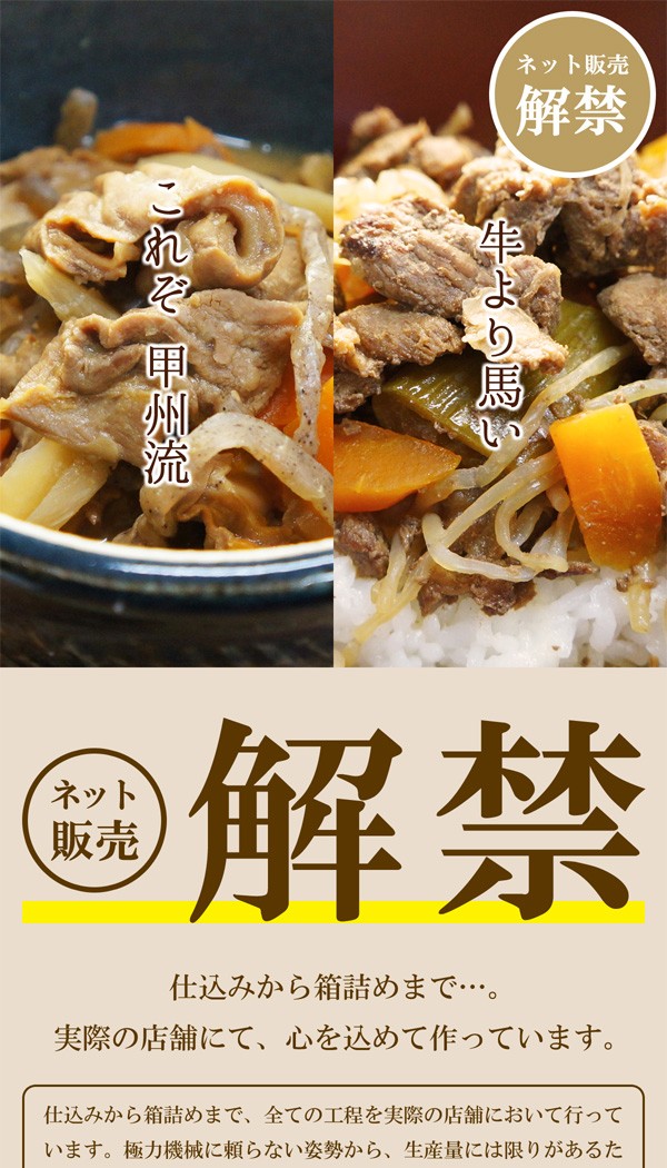 これぞ甲州流！割烹立よし 馬もつの煮込み&うま丼の具 レトルト 各6食