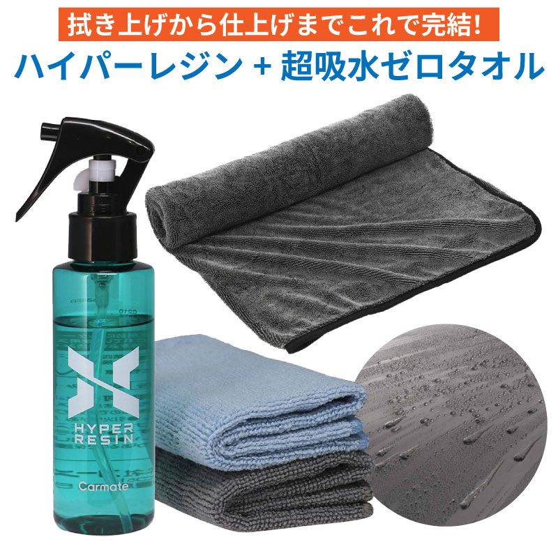 カーメイト ハイパーレジン 吸水ゼロタオル Lサイズ セット商品 車 艶