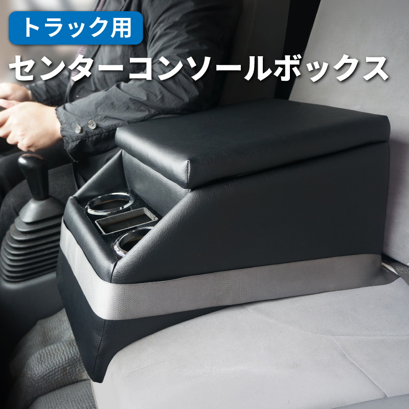 トラック 汎用 コンソールボックス アームレスト センターテーブル 