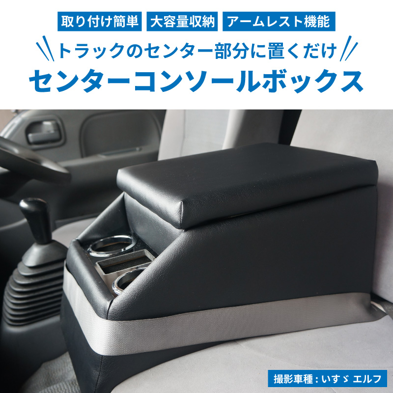 トラック 汎用 コンソールボックス アームレスト センターテーブル 