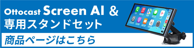 Ottocast Screen stand オットキャスト スクリーン AI スタンド 専用