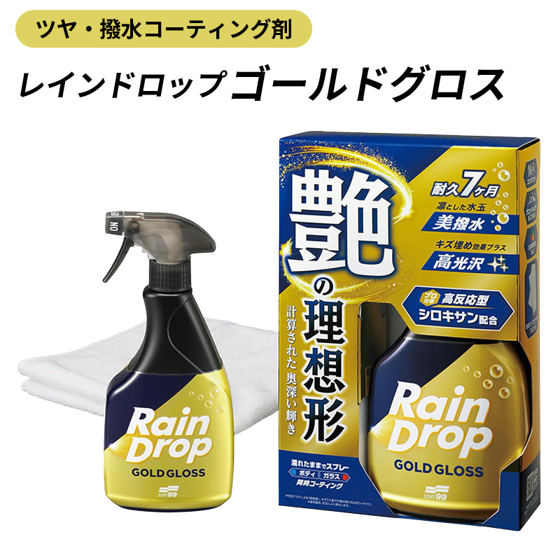 車用 撥水コーティング剤 ソフト99 レインドロップ ゴールドグロス