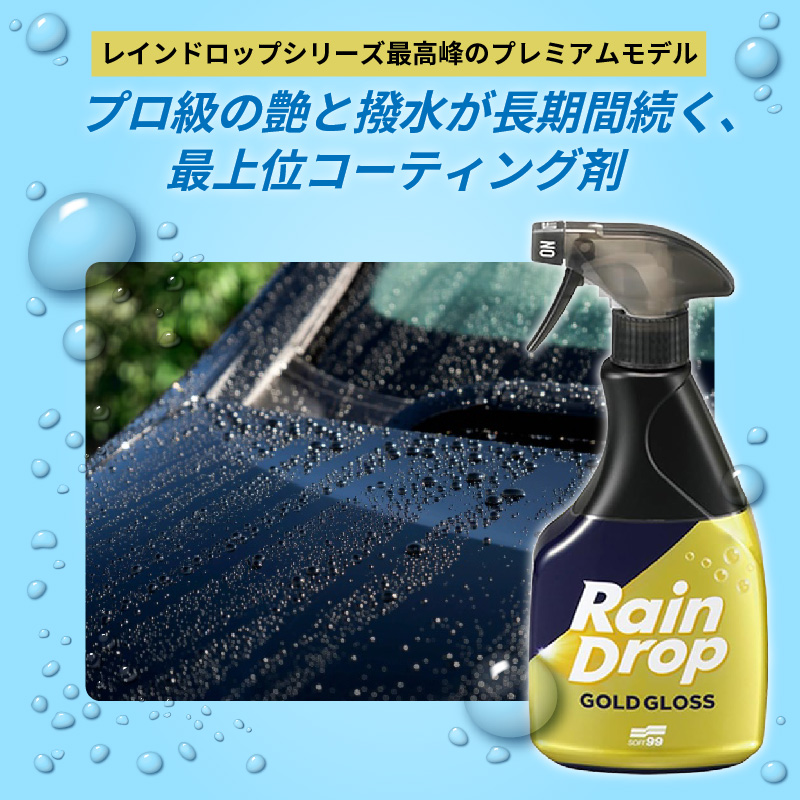 車用 撥水コーティング剤 ソフト99 レインドロップ ゴールドグロス