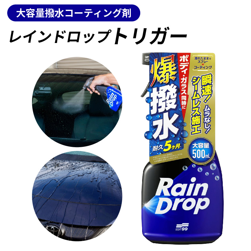 車用 撥水コーティング剤 ソフト99 レインドロップ トリガー 最長5ヶ月