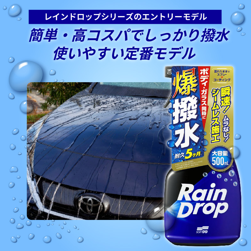 車用 撥水コーティング剤 ソフト99 レインドロップ トリガー 最長5ヶ月