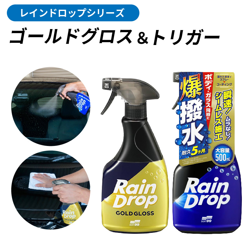 車用 撥水コーティング剤 ソフト99 レインドロップ ゴールドグロス+
