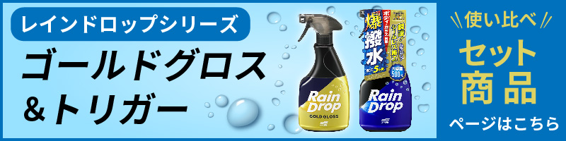 車用 撥水コーティング剤 ソフト99 レインドロップ トリガー 最長5ヶ月