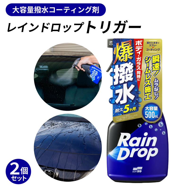車用 撥水コーティング剤 2個セット ソフト99 レインドロップ トリガー