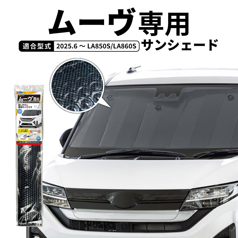 サンシェード 車 フロントガラス ダイハツ ムーヴ LA850S LA860S