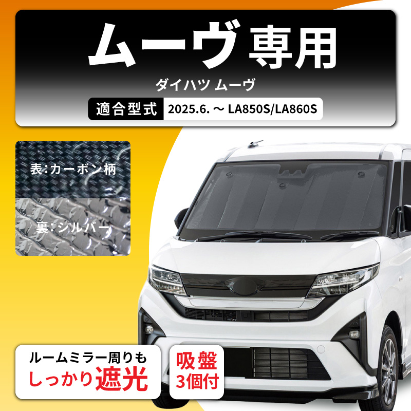 サンシェード 車 フロントガラス ダイハツ ムーヴ ムーブ LA850S