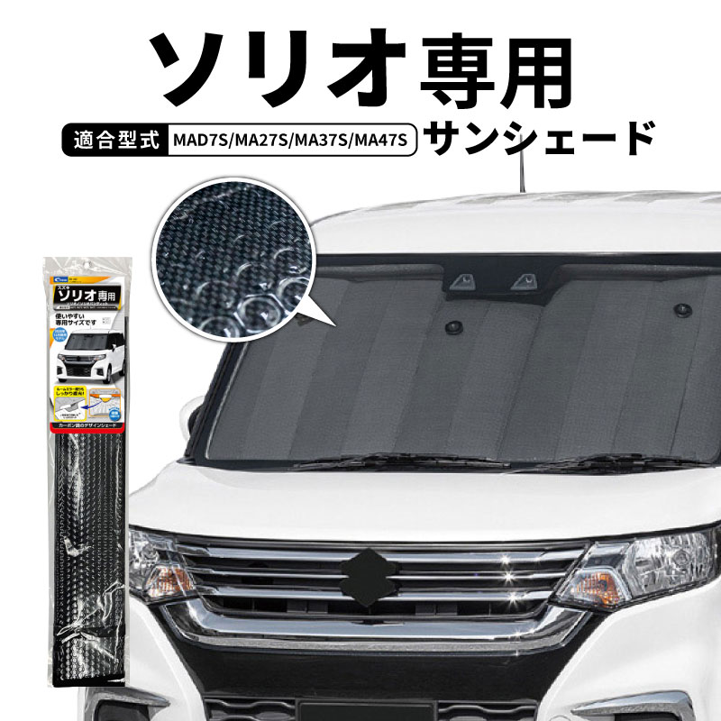サンシェード 車 フロントガラス ソリオ ソリオバンディット MAD7S