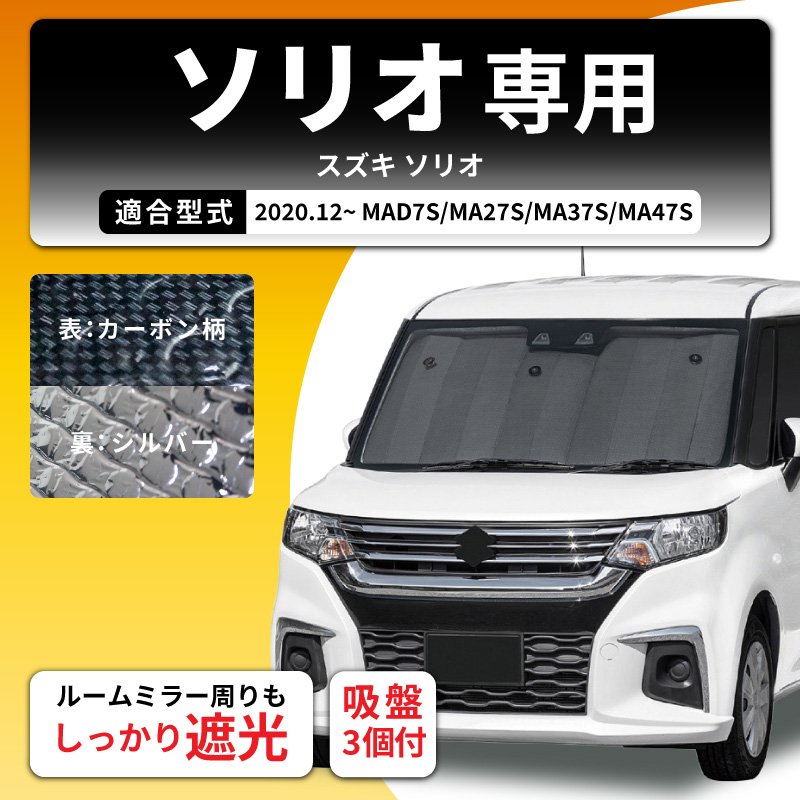 サンシェード 車 フロントガラス ソリオ ソリオバンディット MAD7S