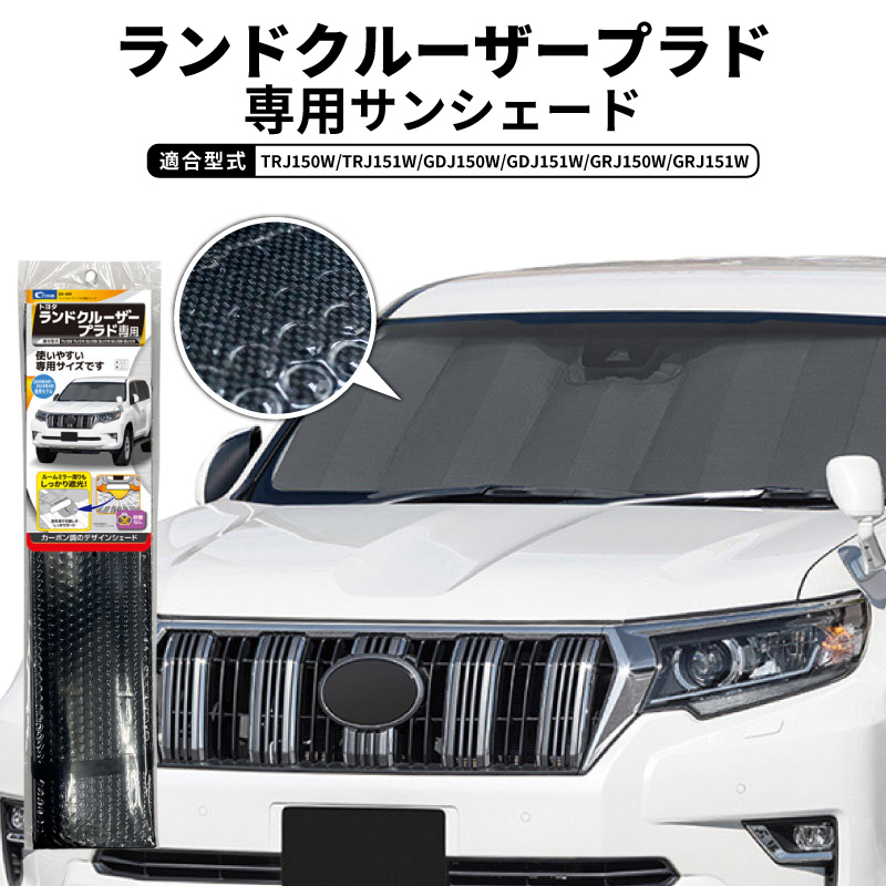 車用サンシェード ランドクルーザープラド 遮光」の人気商品一覧