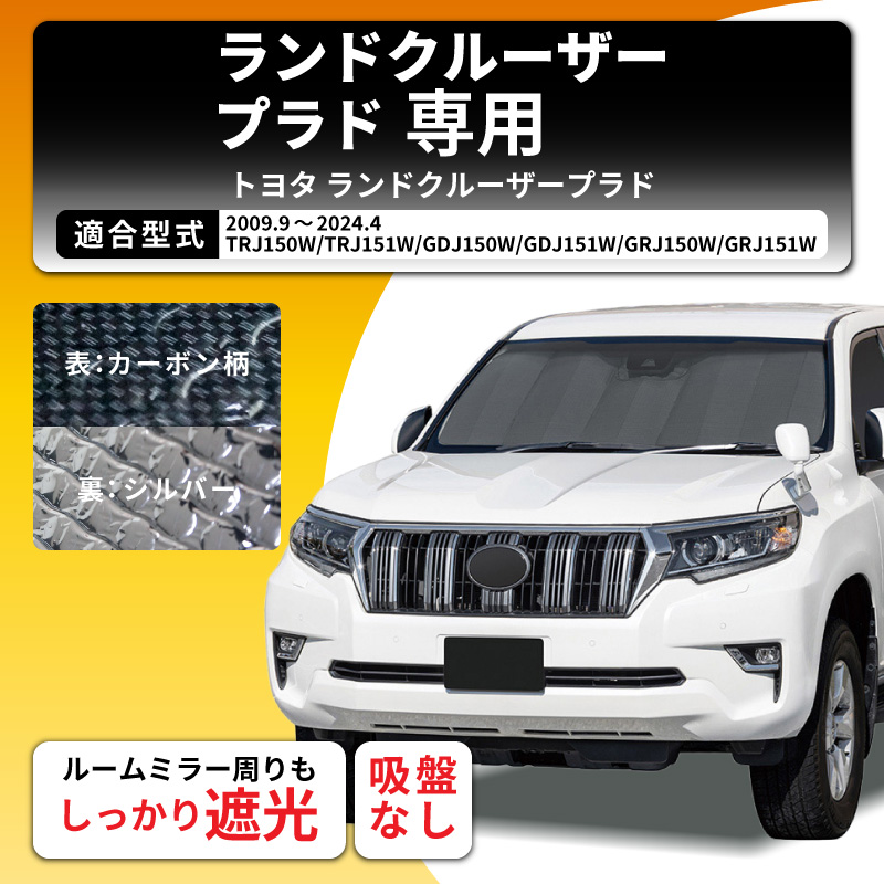 サンシェード 車 フロントガラス トヨタ ランドクルーザープラド 150系