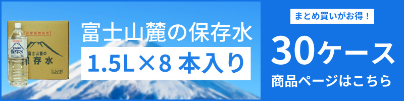 5年保存可能】非常用飲料水 富士山麓の保存水 1.5L 8本入り 10ケース