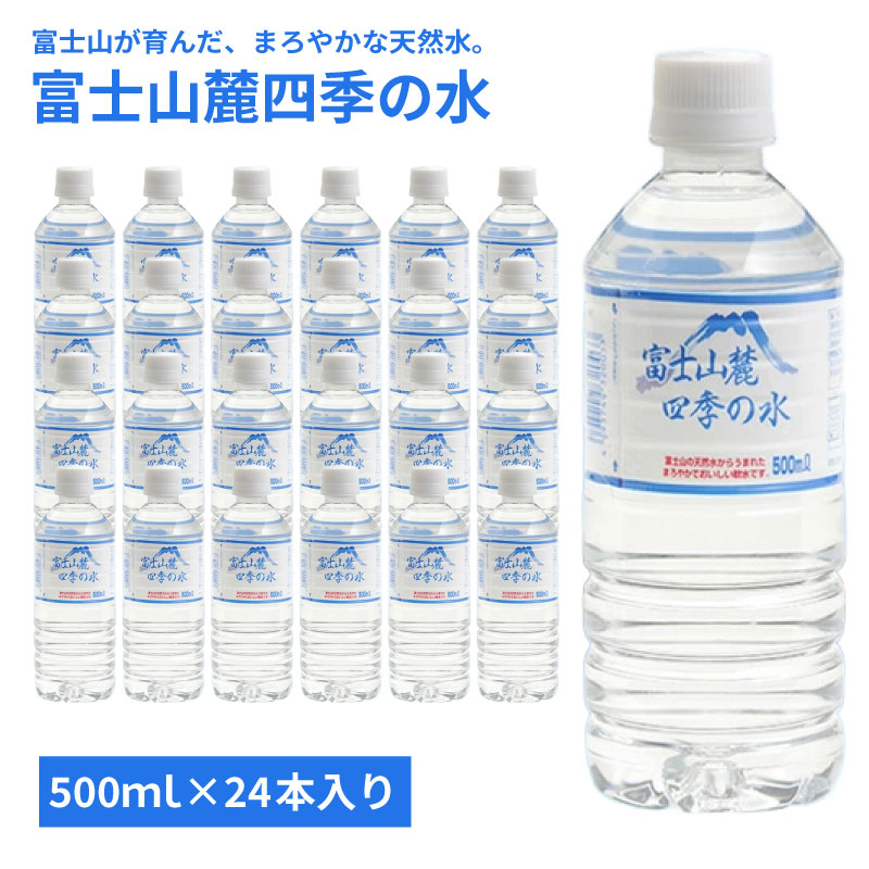 富士山麓 4Lボトル ミネラルウォーター 富士山麓四季の水 500ml×24本 まろやかでおいしい