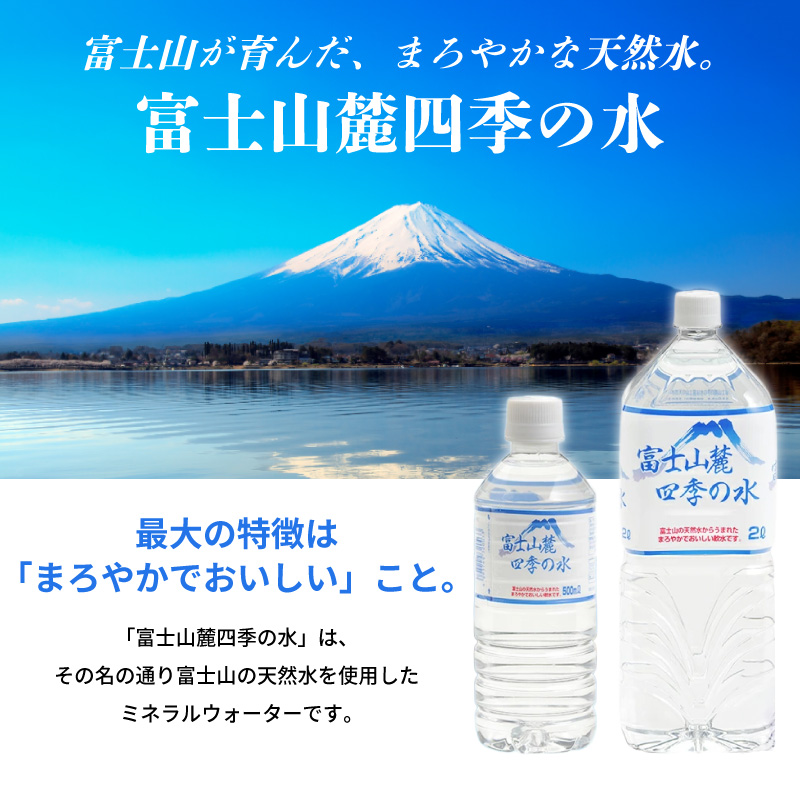 ミネラルウォーター 富士山麓四季の水 2L 6本入×2箱 計12本 まろやかで