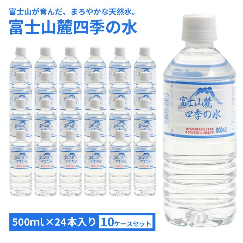 Wealth ミネラルウォーター 100ml 4本セット ミネラルウォーター 富士山麓四季の水 500ml 24本×10箱 240本 まろやか