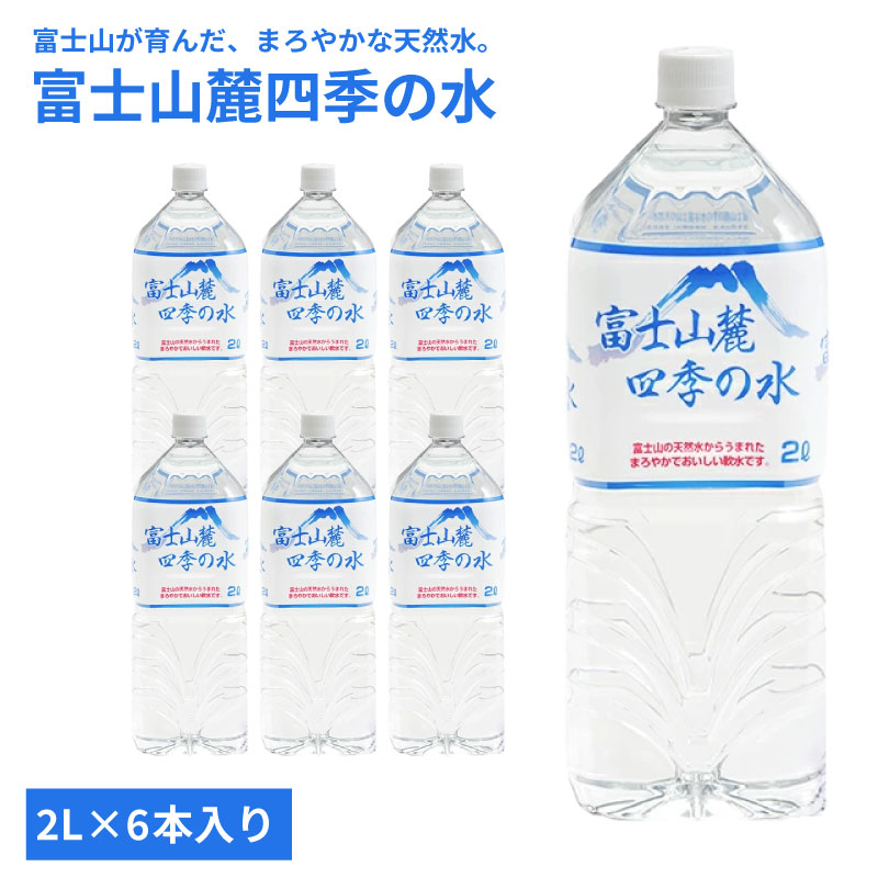 ミネラルウォーター 富士山麓四季の水 2L×6本 まろやかでおいしい 飲料
