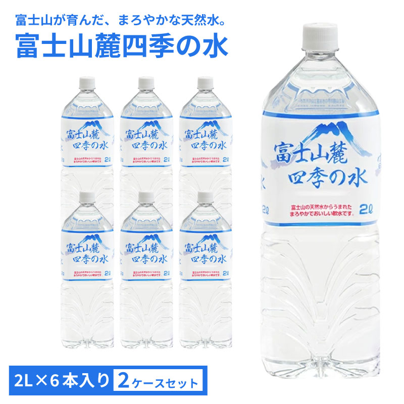 ミネラルウォーター 富士山麓四季の水 2L 6本入×2箱 計12本 まろやかで