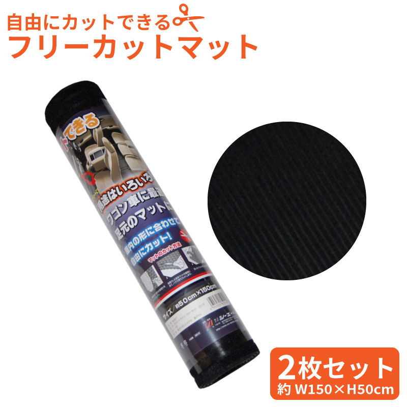 フリーカットマット 2枚セット 車 カーマット フロアマット 150×50cm