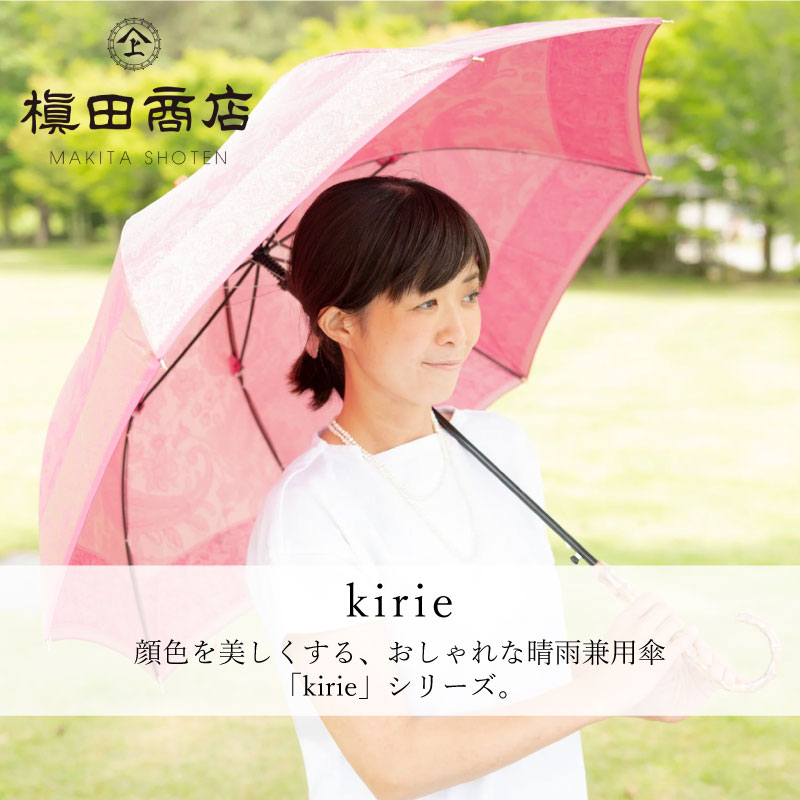 槇田商店 高級長傘【kirie】晴雨兼用傘 防撥水 甲州織物 持ち手