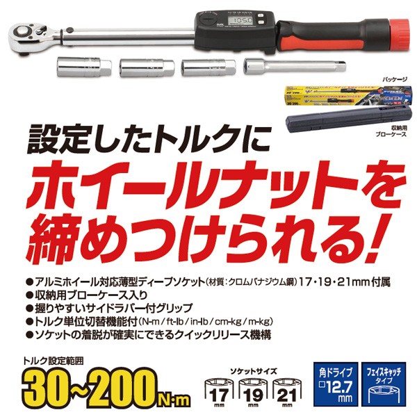 デジタル表示トルクレンチ6pcセット 17・19・21mmソケット付属