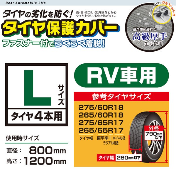 タイヤ保護カバー難燃Type RV車タイヤ向けLサイズ 4本用/タイヤカバー/タイヤ収納カバー/防水/ファスナー止め  :4960169015696:スタイルマーケット!ショップ 通販 