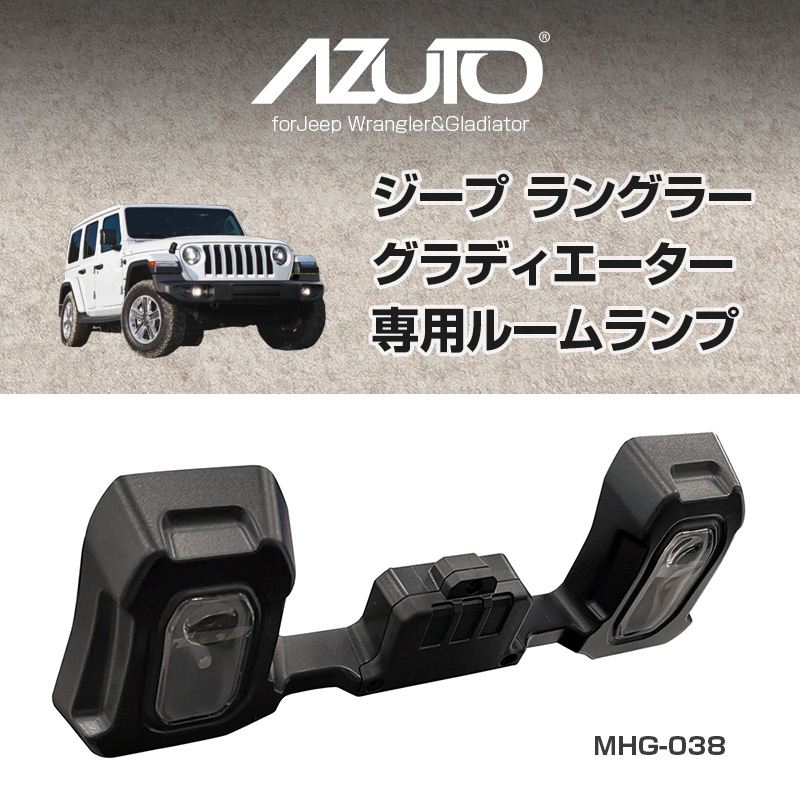 値頃 星光産業 Jeep JLラングラー用ルームランプ 適合車種：Jeep