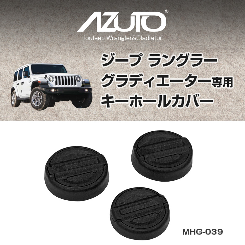 AZUTO ジープ ラングラー専用キーホールカバー MHG-039 Jeep Wrangler専用 グラディエーター キーホールの汚れ防止  ドレスアップ 給油口キャップデザイン : 4974267900952 : スタイルマーケットYahoo!ショップ - 通販 - Yahoo!ショッピング