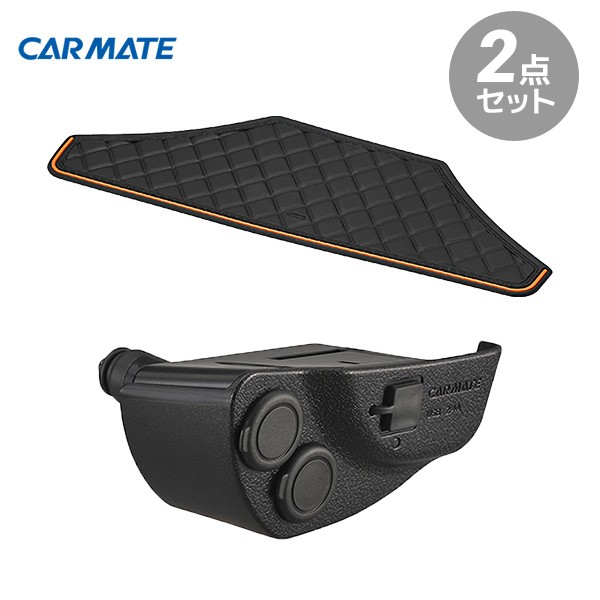 CARMATE（カーメイト） TOYOTA（トヨタ） シエンタ ノンスリップパッド NZ556＋増設電源ユニット NZ559 170系 滑り止めシート ソケット  USB チャージャー 充電 :2300000027389:スタイルマーケットYahoo!ショップ - 通販 - Yahoo!ショッピング