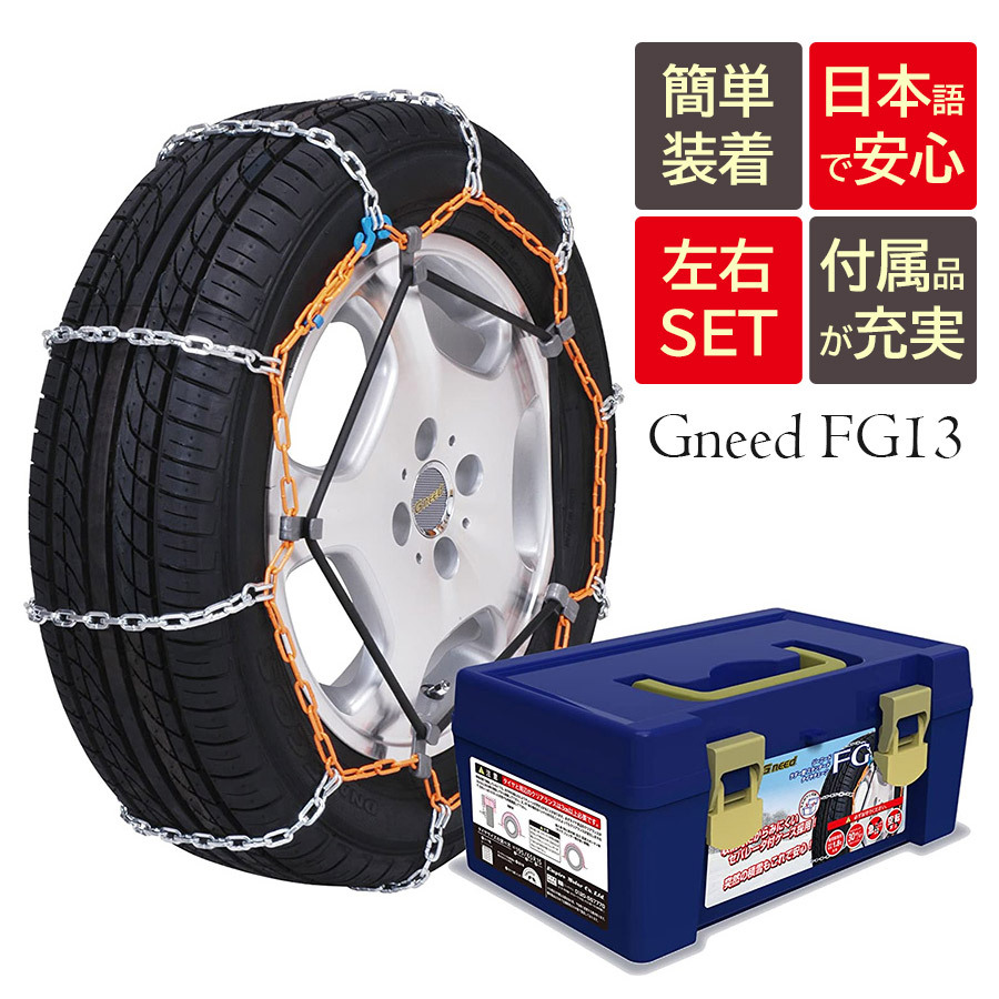 Gneed金属チェーン FG13 ラダーチェーン/ハシゴ型/乗用車向け/ジャッキアップ不要/スノーチェーン/タイヤチェーン/165/55R15  165/65R14等