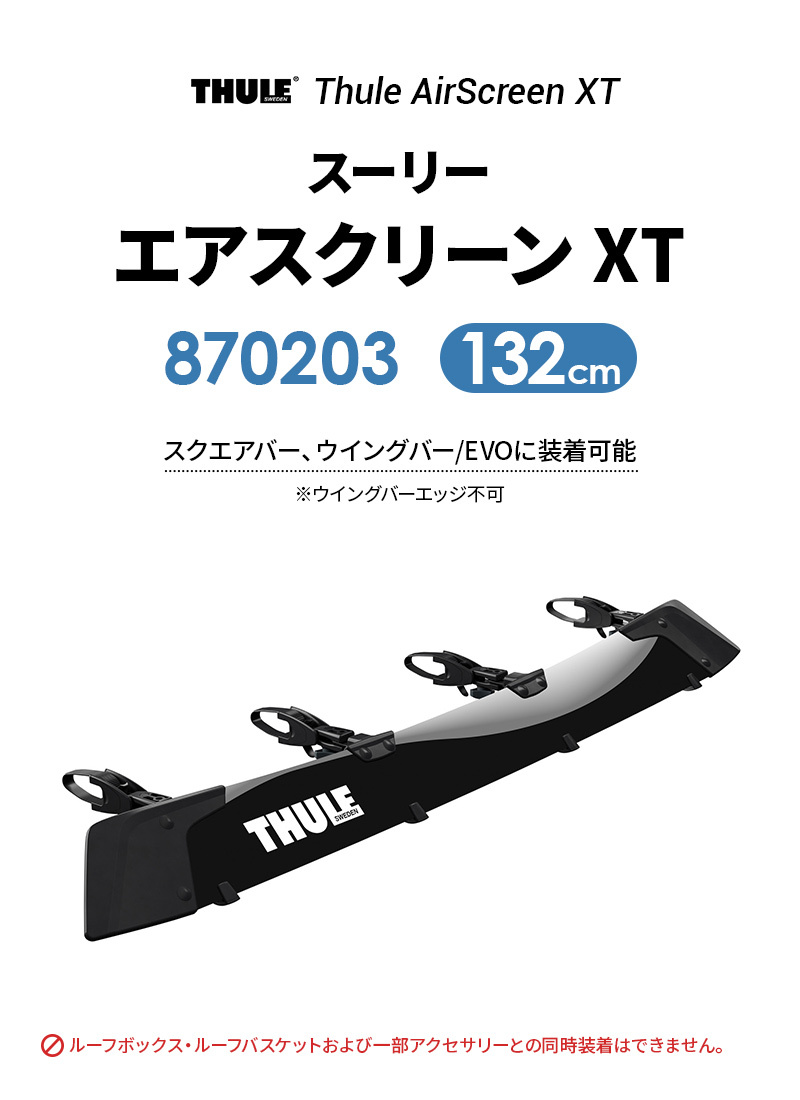 Thule（スーリー） AirScreen（エアスクリーン） XT 870203 132cm TH870203 ※ウイングバーエッジ不可 自動車用  フェアリング ベースキャリア ドレスアップ :airscreen870203:スタイルマーケットYahoo!ショップ - 通販 -  Yahoo!ショッピング