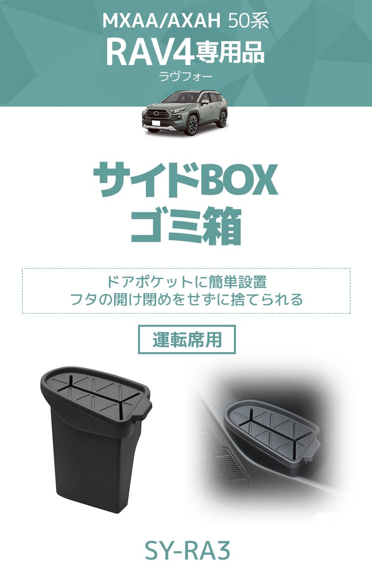 YAC(ヤック) MXAA/AXAH50系 RAV4専用 サイドBOXゴミ箱 運転席用 SY-RA3