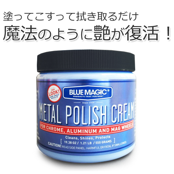 ブルーマジック（BLUE MAGIC）メタルポリッシュ（金属磨き）550g クロス付き ポリッシングクリーム  :2300000002119:スタイルマーケットYahoo!ショップ - 通販 - Yahoo!ショッピング