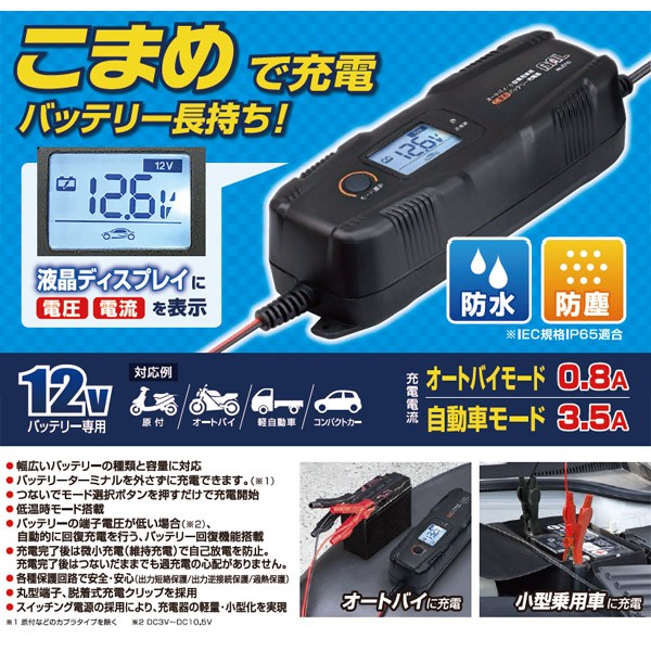 オートバイ・小型乗用車用バッテリー充電器「こまめ」バッテリー