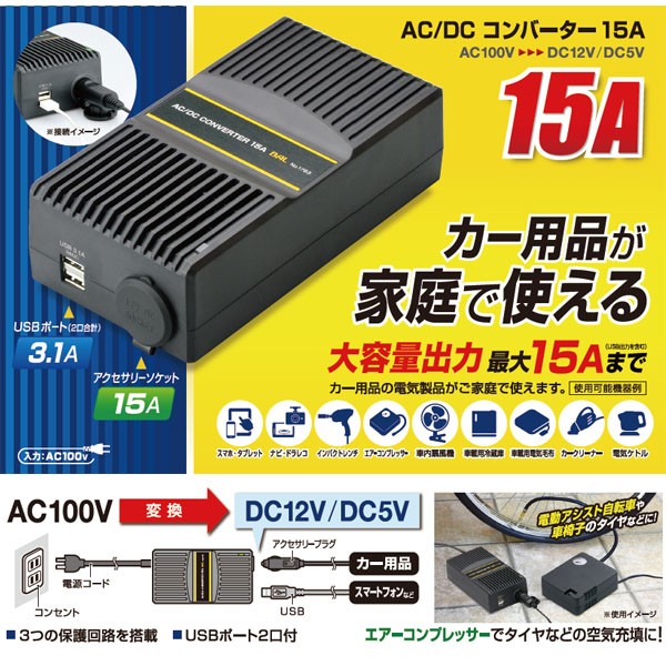 AC-DC コンバーター　家庭電源(AC-100V)でカー用品が使える！AC-DC 変換アダプター 最大出力2A 24W