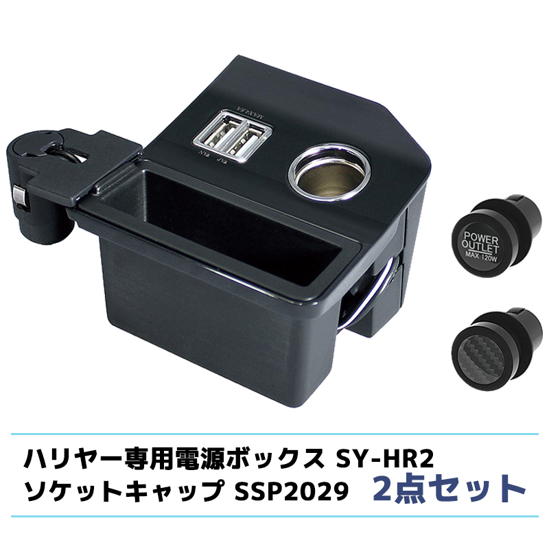 ハリアー専用 コンソール電源BOX SY-HR2 ペルシード ソケットキャップ 2点セット / USB 増設 ソケット 分配 カープラグ DC12V  保護 ホコリ 事故 防止 :2300000114621:スタイルマーケットYahoo!ショップ - 通販 - Yahoo!ショッピング