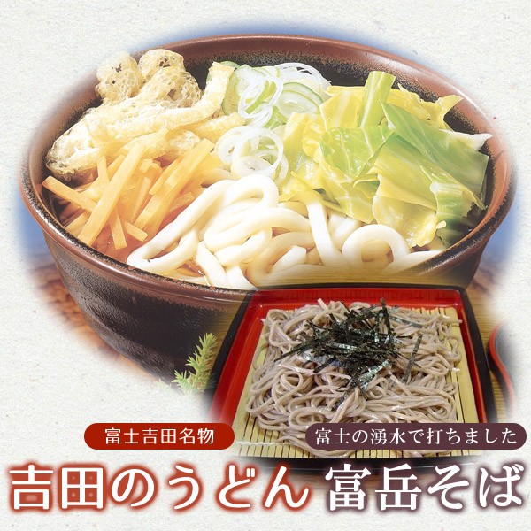 平井屋 富士吉田名物 吉田のうどん富岳そば 9人前セット（吉田のうどん3人前×2袋 富岳そば3人前×1袋） つゆ（スープ）付き 富岳蕎麦  ご当地グルメ :2250070100638:スタイルマーケットYahoo!ショップ - 通販 - Yahoo!ショッピング