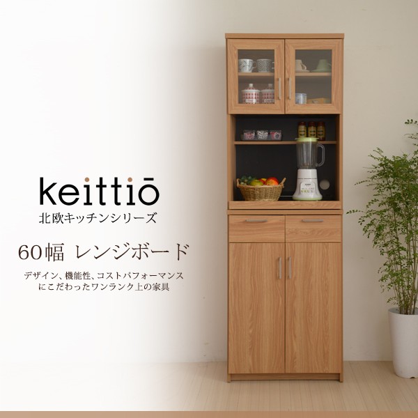 北欧キッチンシリーズ Keittio 60幅 レンジボード／食器棚 キッチン