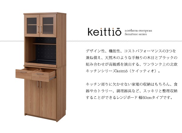 北欧キッチンシリーズ Keittio 60幅 レンジボード／食器棚 キッチン