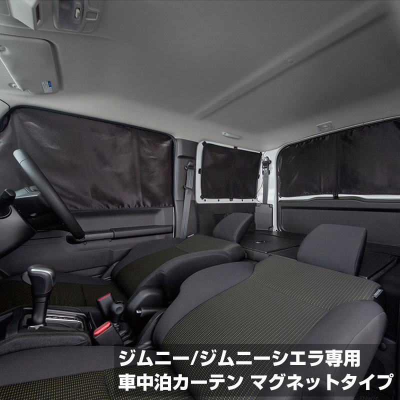 車用カーテン マグネットタイプ ジムニー/ジムニーシエラ専用 布製 車
