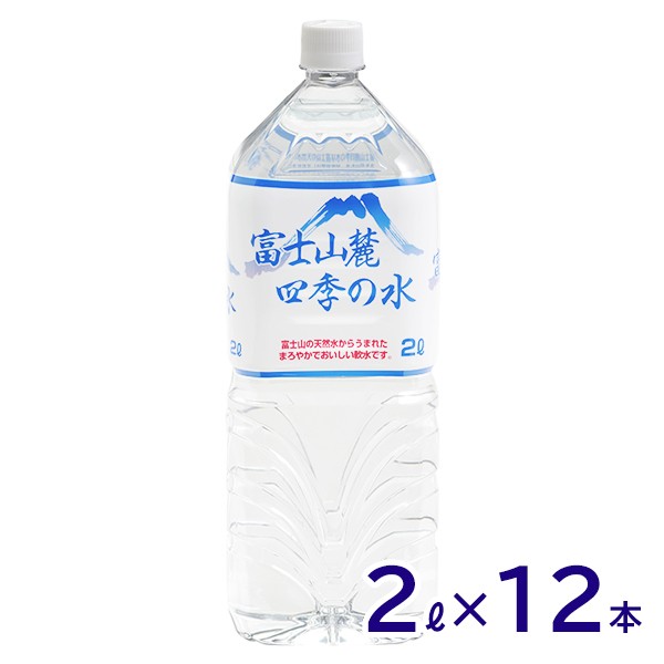 ミネラルウォーター 富士山麓四季の水 2L 6本入×2箱(計12本)おいしい/飲料水/富士山の天然水/軟水/鉱水/ペットボトル/災害対策  :2300000072068:スタイルマーケットYahoo!ショップ - 通販 - Yahoo!ショッピング