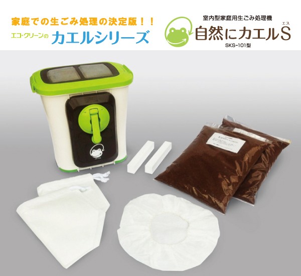 室内型家庭用生ごみ処理機 自然にカエルS 基本セット SKS-101型 ごみ箱