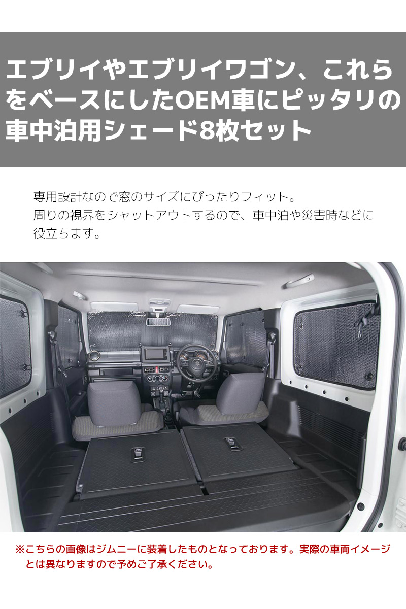 未使用　エブリイバン　サンシェード　備品　両面黒タイプ エブリイバン専用 車中泊シェード サンシェード 8枚セット