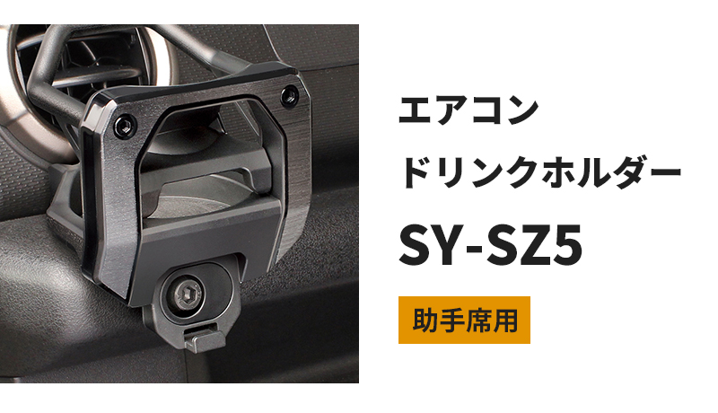 アピオ ジムニー ドリンクホルダー 【2個セット(運転席・助手席)】 ジムニー専用 ドリンクホルダー 2点セット 運転席用 SY-SZ4+助手