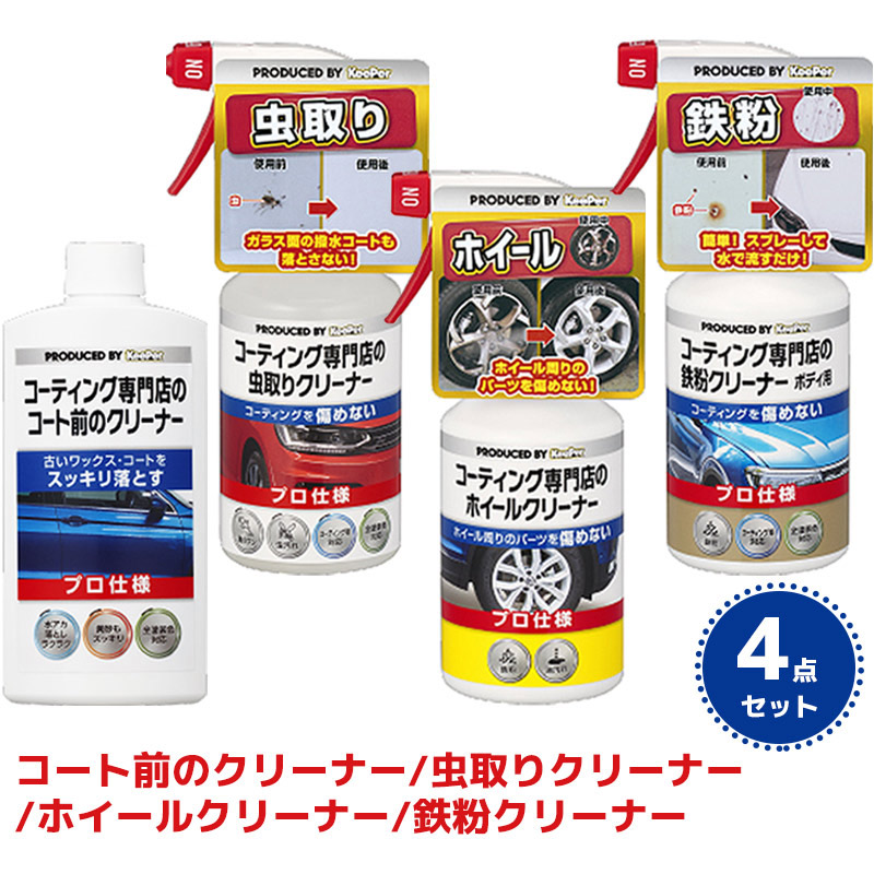 真人、DEPOSIT CLEANER キーパーセット コーティング専門店シリーズ | KeePer【公式】オンラインショップ