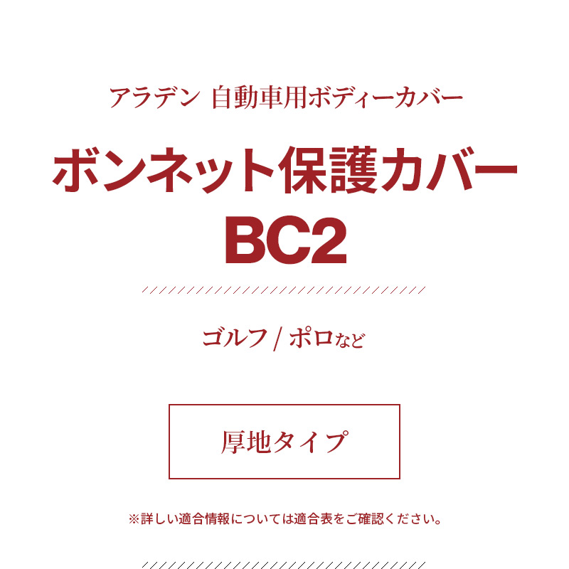 アラデン 自動車用ボディーカバー ボンネットカバー BC2